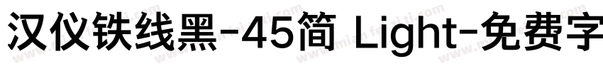 汉仪铁线黑-45简 Light字体转换